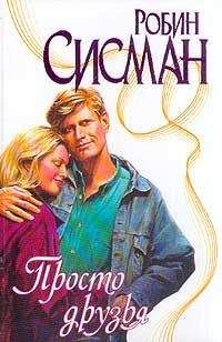 Робин Сисман - Просто друзья - <a href=