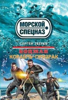 Сергей Зверев - Корабль-призрак - <a href=