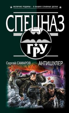 Сергей Самаров - Антишулер - <a href=