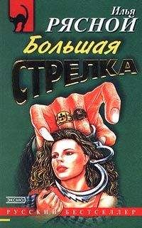 Илья Рясной - Большая стрелка - <a href=