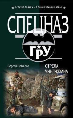 Сергей Самаров - Стрела Чингисхана - <a href=