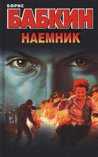 Борис Бабкин - Наемник - <a href=