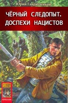 Юрий Гаврюченков - Доспехи нацистов - <a href=