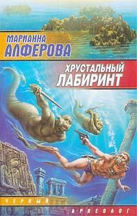 Марианна Алферова - Хрустальный лабиринт - <a href=