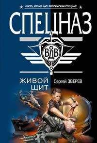 Сергей Зверев - Живой щит - <a href=