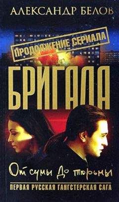 Александр Белов - Бригада. От сумы до тюрьмы - <a href=