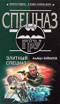 Альберт Байкалов - Элитный спецназ - <a href=