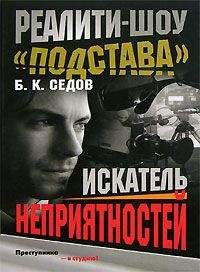 Б. Седов - Искатель неприятностей - <a href=