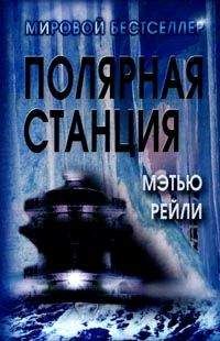 Мэтью Рейли - Полярная станция - <a href=
