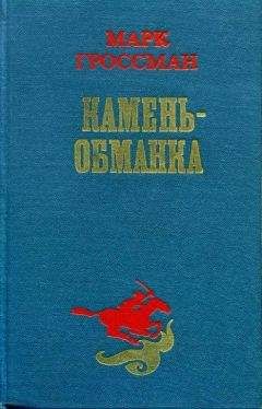 Марк Гроссман - Камень-обманка - <a href=