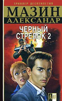 Александр Мазин - Черный Стрелок 2 - <a href=