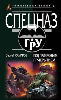 Сергей Самаров - Под призрачным прикрытием - <a href=