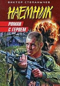 Виктор Степанычев - Роман с героем - <a href=