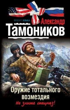 Александр Тамоников - Оружие тотального возмездия - <a href=