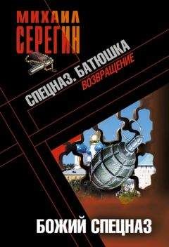 Михаил Серегин - Божий спецназ - <a href=