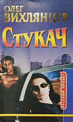 Олег Вихлянцев - Стукач - <a href=