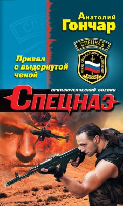 Анатолий Гончар - Привал с выдернутой чекой - <a href=