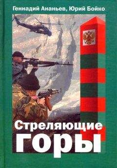 Геннадий Ананьев - Стреляющие горы - <a href=