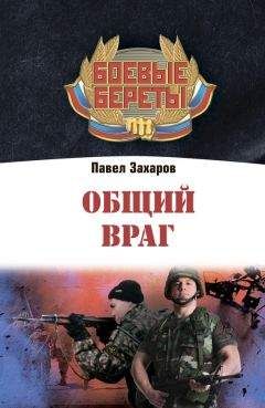 Павел Захаров - Общий враг - <a href=