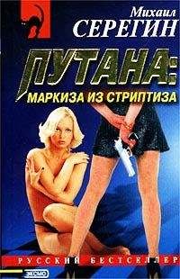 Михаил Серегин - Маркиза из стриптиза - <a href=