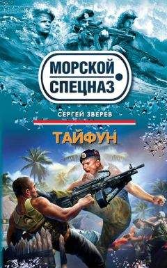 Сергей Зверев - Тайфун - <a href=