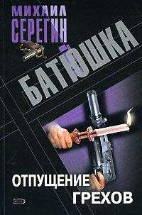 Михаил Серегин - Отпущение грехов - <a href=