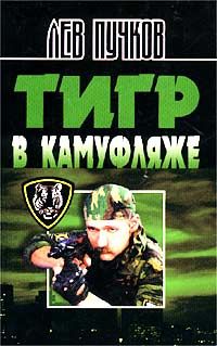 Лев Пучков - Тигр в камуфляже - <a href=
