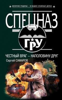 Сергей Самаров - Честный враг – наполовину друг - <a href=