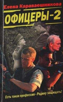Караваешникова Елена - Офицеры-2 - <a href=
