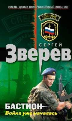 Сергей Зверев - Бастион: война уже началась - <a href=