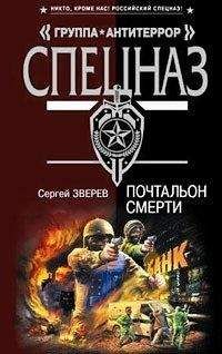 Сергей Зверев - Почтальон смерти - <a href=