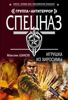 Максим Шахов - Игрушка из Хиросимы - <a href=