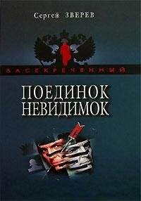 Сергей Зверев - Поединок невидимок - <a href=