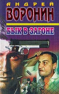 Андрей Воронин - Бык в загоне - <a href=