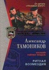 Александр Тамоников - Ритуал возмездия - <a href=