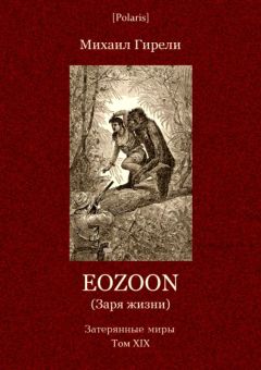 Михаил Гирели - Eozoon (Заря жизни) - <a href=