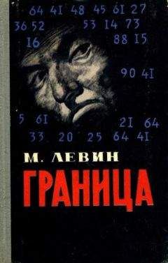 Минель Левин - Граница - <a href=