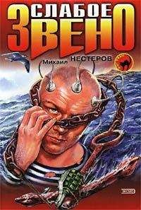 Михаил Нестеров - Слабое звено - <a href=
