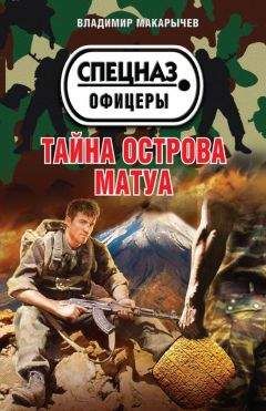 Владимир Макарычев - Тайна острова Матуа - <a href=