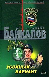 Альберт Байкалов - Убойный вариант - <a href=