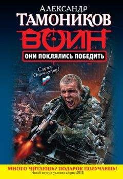 Александр Тамоников - Они поклялись победить - <a href=