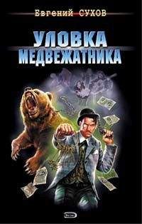 Евгений Сухов - Уловка медвежатника - <a href=