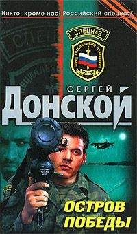 Сергей Донской - Остров победы - <a href=