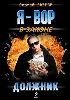 Сергей Зверев - Должник - <a href=