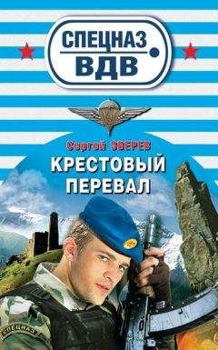 Сергей Зверев - Крестовый перевал - <a href=