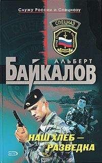 Альберт Байкалов - Наш хлеб – разведка - <a href=