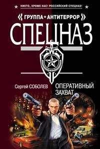 Сергей Соболев - Оперативный захват - <a href=