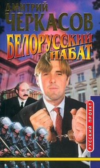 Дмитрий Черкасов - Белорусский набат - <a href=