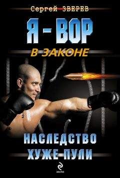 Сергей Зверев - Наследство хуже пули - <a href=