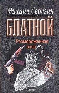 Михаил Серегин - Размороженная зона - <a href=